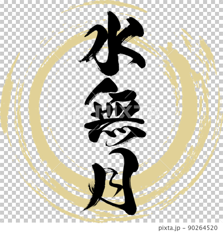 水無月（筆文字・手書き・描き文字） 90264520