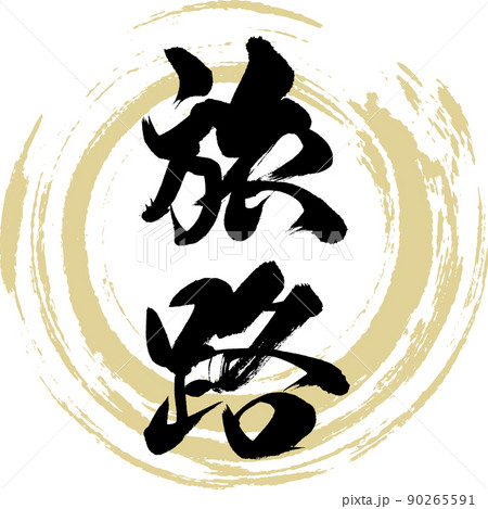 旅路（筆文字・手書き・描き文字）のイラスト素材 [90265591] - PIXTA