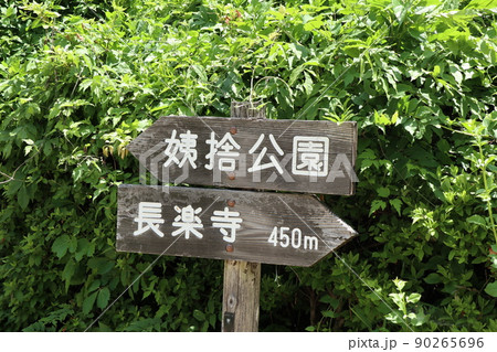 姨捨公園の看板 90265696