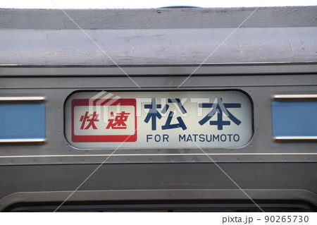 松本行き快速の行き先表示 90265730
