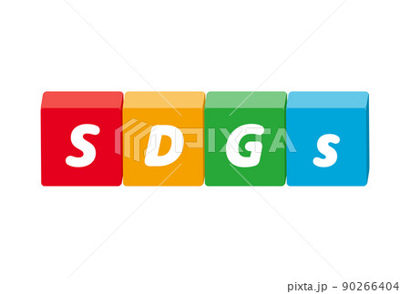 SDGsの文字が入ったブロックのイラスト - 持続可能な開発目標のPRの素材 90266404