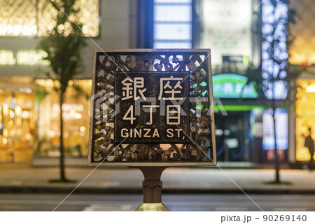 銀座4丁目の道路表示 銀座4丁目の道路表示 90269140