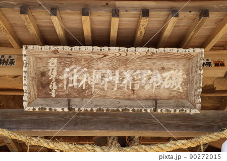 磯部稲村神社、桜川市 90272015