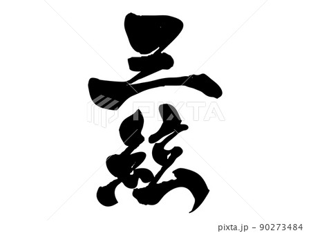 和楽器 三絃 筆文字 縦書き 和楽器 三絃 筆文字 縦書き 90273484