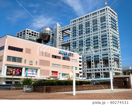 アクアシティお台場とフジテレビビル 東京都 アクアシティお台場とフジテレビビル 東京都 90274531