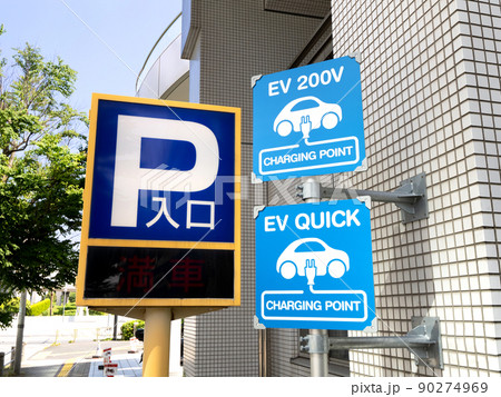 駐車場の入り口の自動車用充電器の案内表示 駐車場の入り口の自動車用充電器の案内表示 90274969