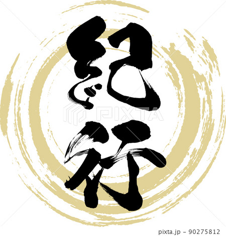 紀行(筆文字・手書き・描き文字) 紀行(筆文字・手書き・描き文字) 90275812