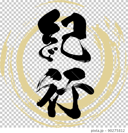 紀行(筆文字・手書き・描き文字) 紀行(筆文字・手書き・描き文字) 90275812