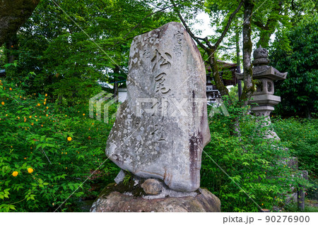 石標　お酒の神様を祀る松尾大社（京都市嵐山） 90276900