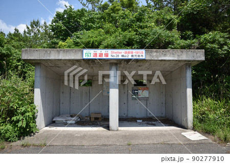 鹿児島桜島噴火時用の退避壕 90277910