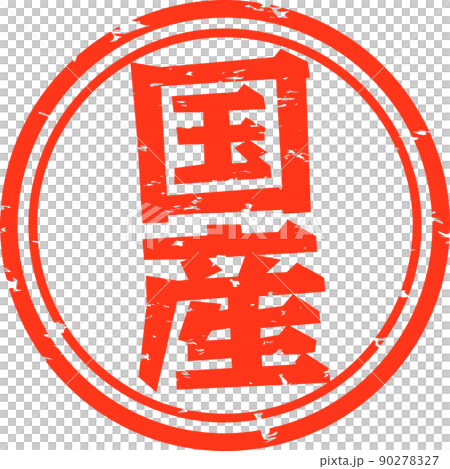 國內字符郵票 國內字符郵票 90278327