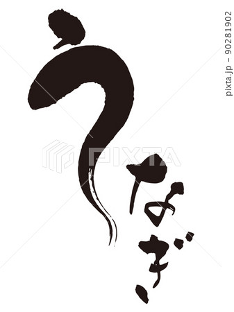 うなぎ 筆文字1.eps うなぎ 筆文字1.eps 90281902