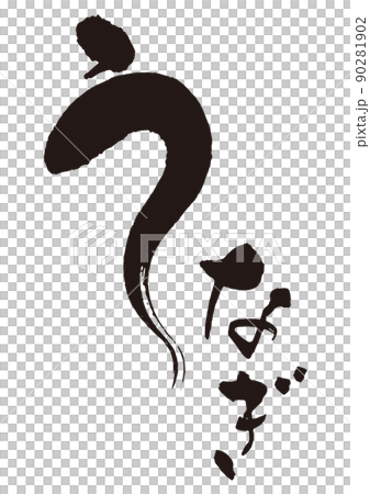 うなぎ 筆文字1.eps うなぎ 筆文字1.eps 90281902