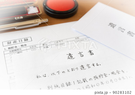 遺言書と財産目録　相続財産　相続　ハンコ 90283102