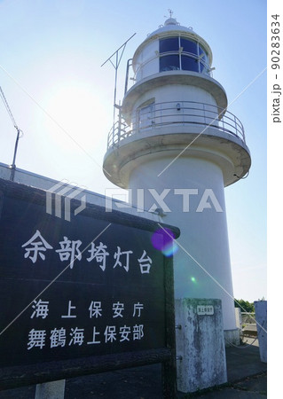 余部埼灯台（御崎灯台） 90283634