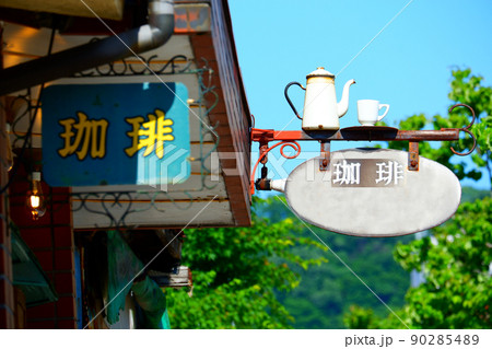 コーヒーショップの看板　喫茶店の看板 90285489