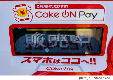 Pay対応の自動販売機 90287528