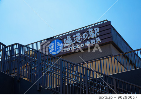 漁港の駅 TOTOCO小田原 漁港の駅 TOTOCO小田原 90290057