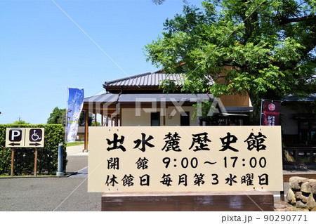 出水麓武家屋敷群 いずみ麓歴史館 周辺風景 新緑の頃 鹿児島県 出水麓武家屋敷群 いずみ麓歴史館 周辺風景 新緑の頃 鹿児島県 90290771