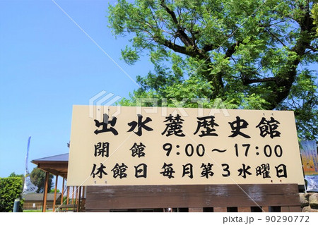出水麓武家屋敷群 いずみ麓歴史館 周辺風景 新緑の頃 鹿児島県 出水麓武家屋敷群 いずみ麓歴史館 周辺風景 新緑の頃 鹿児島県 90290772
