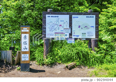 東京都　都立高尾陣場自然公園　景信山　山頂 90294044