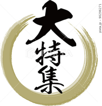金の輪と「大特集」の縦文字が書かれた筆文字素材 90296271