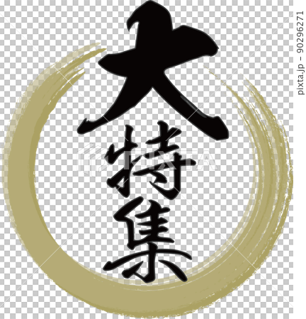 Brush character material with gold ring and vertical letters of "special feature" written Brush character material with gold ring and vertical letters of "special feature" written 90296271