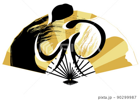 卯　文字　年賀状　アイコン 90299987