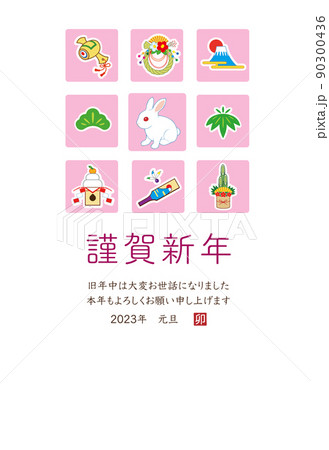 2023年 年賀状テンプレート 卯年 令和5年 縦位置 90300436