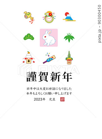 2023年 年賀状テンプレート 卯年 令和5年 縦位置 2023年 年賀状テンプレート 卯年 令和5年 縦位置 90300450