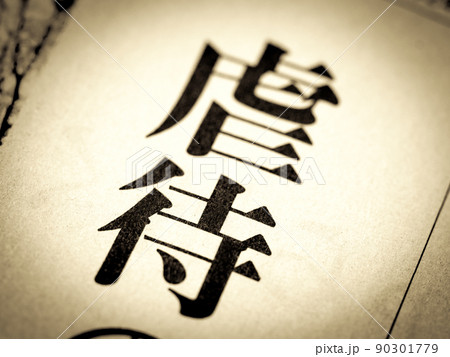 「虐待」の見出し 「虐待」の見出し 90301779