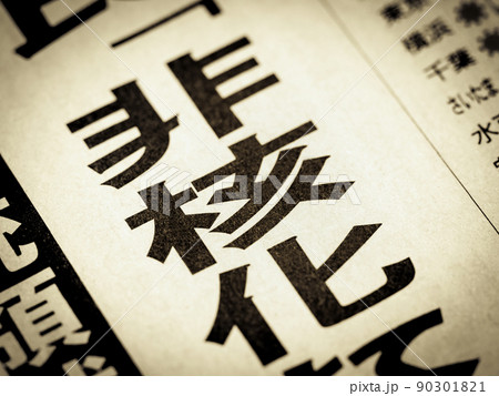 「非核化」の見出し 90301821