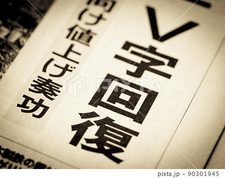 「V字回復」の見出し 「V字回復」の見出し 90301945