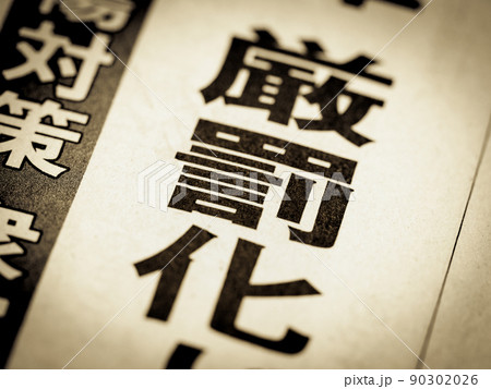 「厳罰化」の見出し 90302026