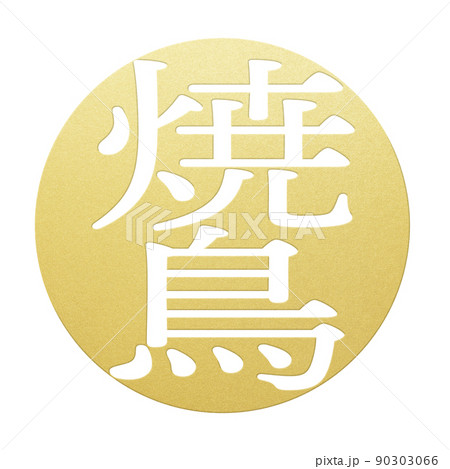 焼き鳥の文字素材 90303066