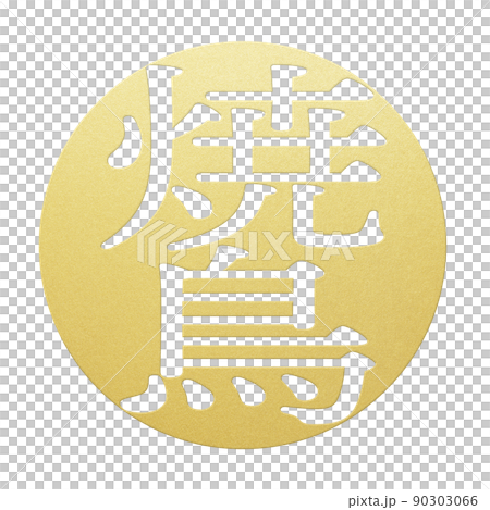 焼き鳥の文字素材 90303066