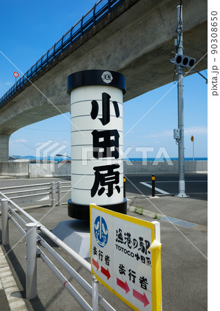 小田原提灯と漁港の駅案内板 小田原提灯と漁港の駅案内板 90308650