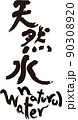 天然水の筆文字 90308920