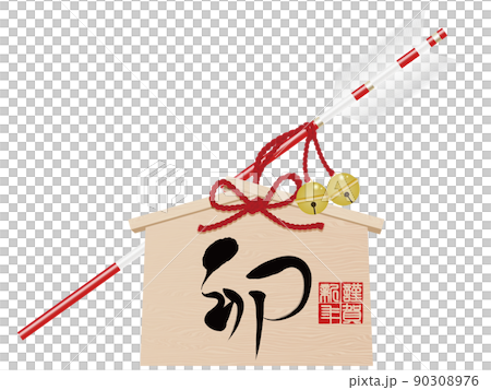 Umoji Hamaya 賀年片素材 Umoji Hamaya 賀年片素材 90308976