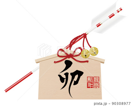 卯文字　破魔矢　年賀状素材 90308977