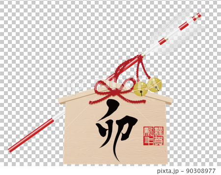 卯文字　破魔矢　年賀状素材 90308977