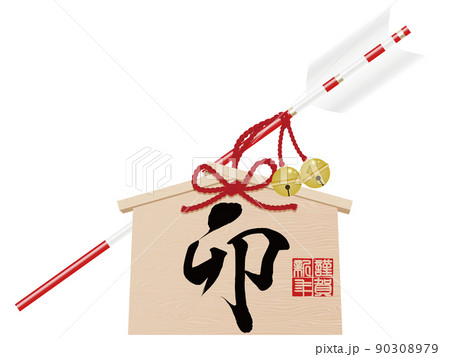 卯文字　破魔矢　年賀状素材 90308979
