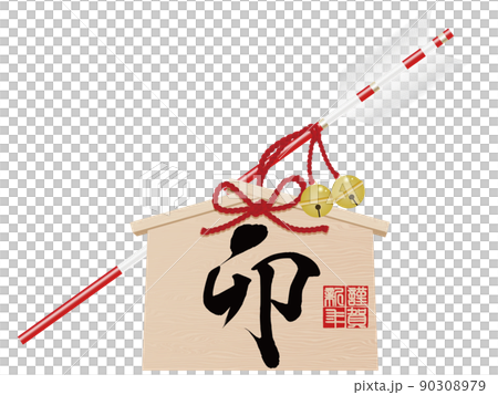 Umoji Hamaya 賀年片素材 90308979