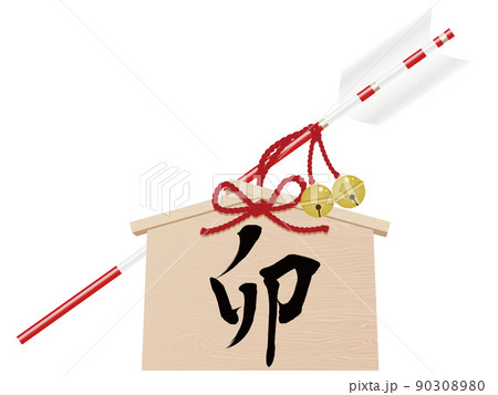 卯文字　破魔矢　年賀状素材 90308980