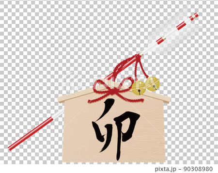 卯文字　破魔矢　年賀状素材 90308980
