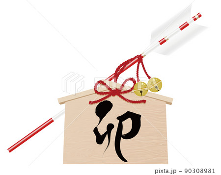 卯文字　破魔矢　年賀状素材 90308981