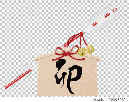 卯文字　破魔矢　年賀状素材 90308981