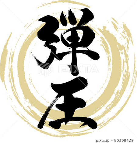弾圧（筆文字・手書き・描き文字） 90309428