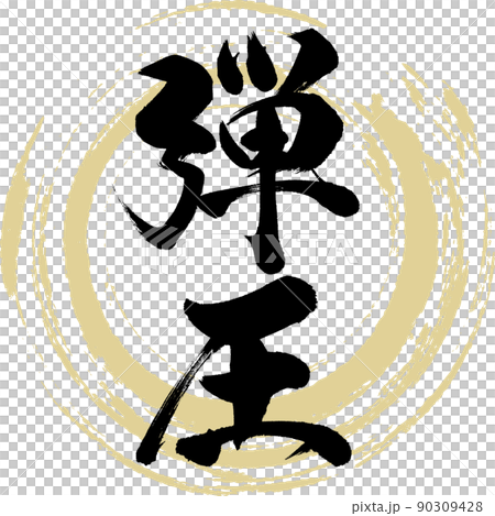 弾圧（筆文字・手書き・描き文字） 90309428