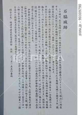 石脇城跡の説明板(静岡県焼津市) 石脇城跡の説明板(静岡県焼津市) 90309790